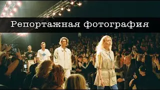 Reportage Photography: How to Get Started Photographing Events? The Challenges of Being a Reporta...