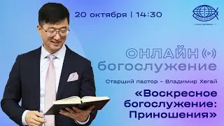 Воскресное Богослужение 20.10.24 / Владимир Хегай / Церковь «Благодать».