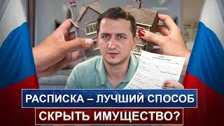 Расписка -  как способ СКРЫТЬ имущество при РАЗВОДЕ