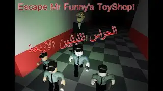 Roblox !! Escape Mr Funny's ToyShop ! عملنا كحراس ليليين في متجر الالعاب !!