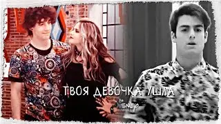 Твоя девочка ушла||Soy Luna||Emilia & Benicio+Ramiro
