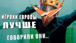 Игроки на EUW лучше.. лучше...