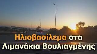Ηλιοβασίλεμα στα Λιμανάκια Βουλιαγμένης