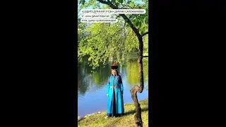ДАРИМА САПОЖНИКОВА - ШЭДИТЭ ДУРАНАЙ ХYСЭН | ПРЕМЬЕРА ПЕСНИ 2023