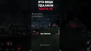 ЭТИ ВЕЩИ УДАЛИЛИ ЧАСТЬ 13 Dead By Daylight 
