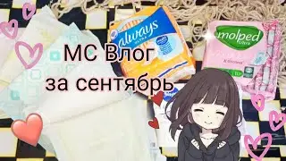 🌾МС Влог за сентябрь 🍂 , always,molped,ola,bella, kotex, Naturella