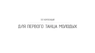 Топ композиций для Свадебного танца.