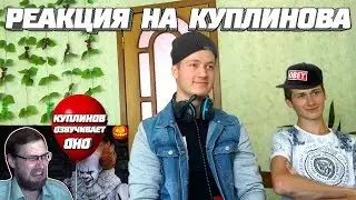 Реакция на Куплинова ➤ САМОЕ СМЕШНОЕ ВИДЕО КУПЛИНОВ ОЗВУЧИВАЕТ ФИЛЬМ ОНО