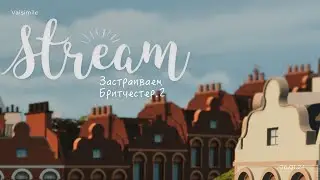 Стрим / Застраиваем Бритчестер. Часть 2 ✨ The Sims 4 Stream