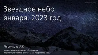 Звездное небо января. 2023 год