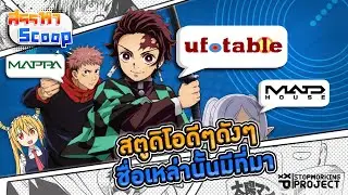 สตูดิโอ ดี ๆ ดัง ๆ ชื่อเหล่า นั้นมีที่มา