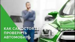 Инструкция. Как проверить автомобиль перед покупкой