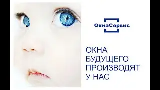 Окна будущего