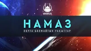 НАМАЗ оқуға болмайтын уақыттар - имам Асқар Мұқанов | www.ummet.kz