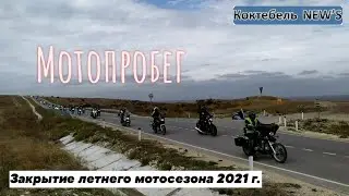 Мотопробег. Закрытие летнего мотосезона - Коктебель 09.10.2021 г.