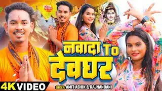 #video | नवादा To देवघर | #amitashik & #rajnandani  का पहला बोलबम #Magahi Bolbam Song 2024