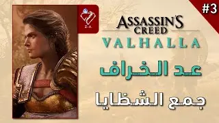 اساسين كريد فالهالا مهمة عد الخراف جمع الشظايا الخمسة #3