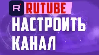 Настройка Rutube канала. Как настроить Рутуб канал, rutube studio