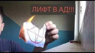 ЛИФТ В АД!