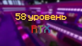 58 уровень [RTX]