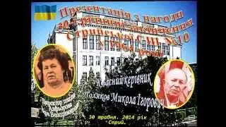 Стрий ювілей 50 СШ№10(1964-2014)