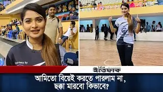 আমিতো বিয়েই করতে পারলাম না, ছক্কা মারবো কিভাবে: শিরিন শিলা | Celebrity Cricket League | Shirin Shila