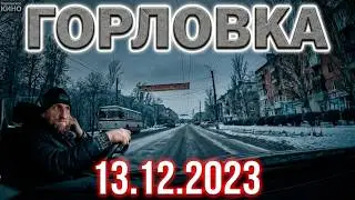 Горловка 13.12.2023.