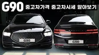 제네시스 G90 중고차가격 중고차시세 알아보기