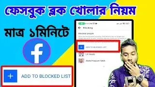 ফেসবুক ব্লক খোলার নিয়ম | ফেসবুকে কাউকে ব্লক করলে খোলার নিয়ম | ফেসবুক আইডি ব্লক খোলার নিয়ম