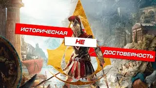 Assassin's Creed Odyssey - Искажая историю