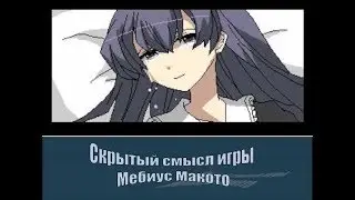 Истинная история и скрытый смысл игры Макото Мебиус