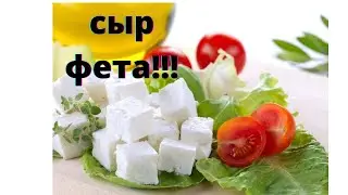 Сыр Фета