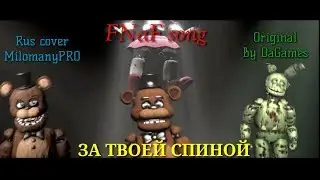 (SFM FNaF) Песня - За твоей Спиной