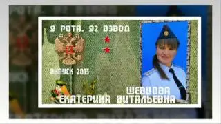Самый лучший выпуск ВВВУТ 2013 92 взвод 9 рота