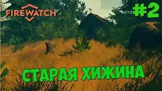 Firewatch - Прохождение #2 СТАРАЯ ХИЖИНА