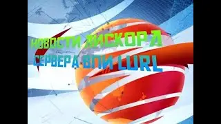 Новости - ВПИ LURL Сезон 4 Эпизод 2