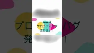 最速プログラミング学習 あなたはバグに気付けるか No1 JAVA編 