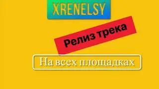 Xrenelsy - Девочкам нравится