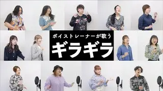 【ボイストレーナーが歌う】ギラギラ / Ado【歌い方解説付き】