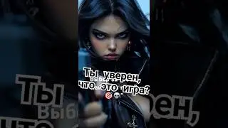 Не доводи до выстрела — остановись 