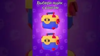 🤩 ВЫБЕРИ МЕГАЯЩИК И НАПИШИ КТО ВЫПАЛ. БРАВЛ СТАС #shorts