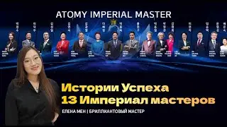 Истории Успеха 13 Империал мастеров Атоми - Елена Мен, БМ