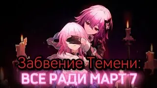 Забвение Темени: все ради Март 7 в Honkai Star rail
