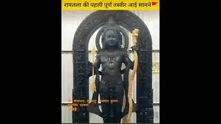 अयोध्या धाम रामलला दर्शन #ayodhya #rammandir #ram #trending #viral #shorts