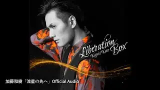加藤和樹「流星の先へ」Official Audio