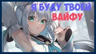 Фубуки согласилась стать Вайфу  【Hololive RU SUB】