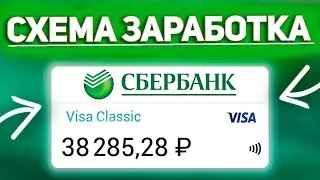 НОВАЯ СХЕМА ЗАРАБОТКА В ИНТЕРНЕТЕ 2020