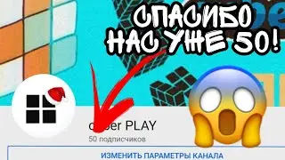Спасибо! Нас уже 50!!!