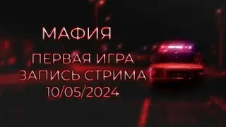 TWITCH МАФИЯ / ПЕРВАЯ ИГРА / ЗАПИСЬ СТРИМА ОТ 10.05.2024
