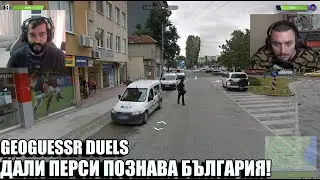 GeoGuessr YOUTUBER DUELS! РАЗМАЗАХ ЛИ ПЕРСИ?! s02e05 @persiarmy